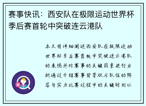 赛事快讯：西安队在极限运动世界杯季后赛首轮中突破连云港队