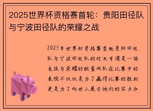 2025世界杯资格赛首轮：贵阳田径队与宁波田径队的荣耀之战