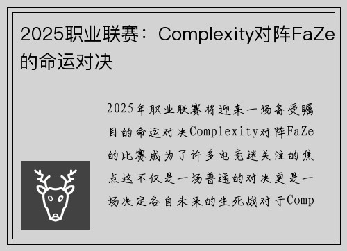 2025职业联赛：Complexity对阵FaZe的命运对决