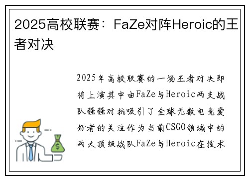 2025高校联赛：FaZe对阵Heroic的王者对决