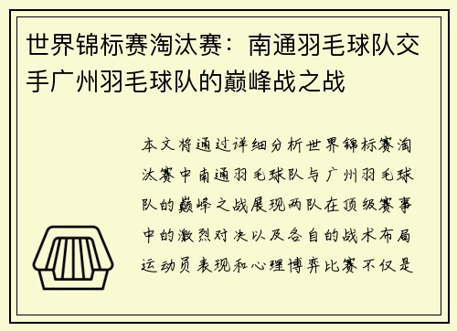 世界锦标赛淘汰赛：南通羽毛球队交手广州羽毛球队的巅峰战之战