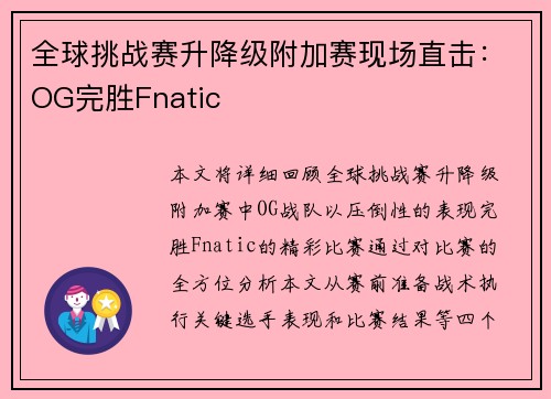 全球挑战赛升降级附加赛现场直击：OG完胜Fnatic