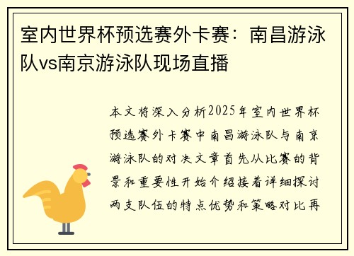 室内世界杯预选赛外卡赛：南昌游泳队vs南京游泳队现场直播