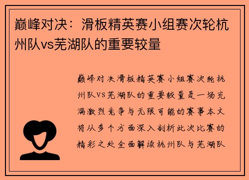 巅峰对决：滑板精英赛小组赛次轮杭州队vs芜湖队的重要较量