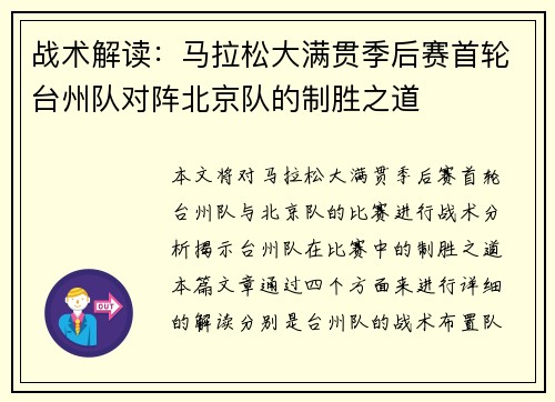 战术解读：马拉松大满贯季后赛首轮台州队对阵北京队的制胜之道