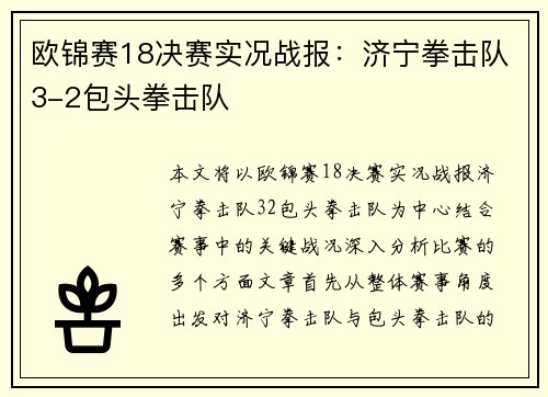 欧锦赛18决赛实况战报:济宁拳击队3-2包头拳击队