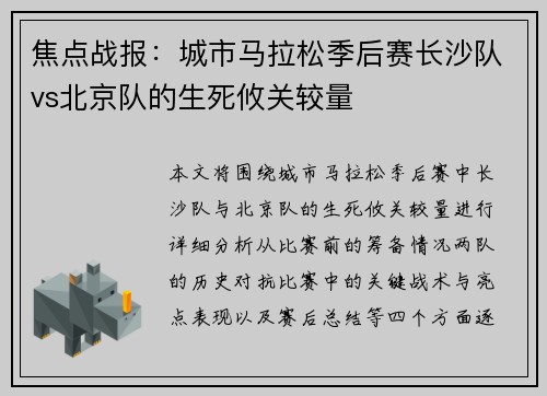 焦点战报：城市马拉松季后赛长沙队vs北京队的生死攸关较量
