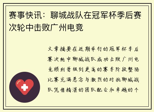 赛事快讯：聊城战队在冠军杯季后赛次轮中击败广州电竞