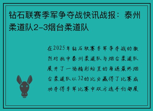 钻石联赛季军争夺战快讯战报：泰州柔道队2-3烟台柔道队