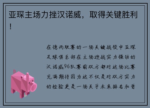 亚琛主场力挫汉诺威，取得关键胜利！