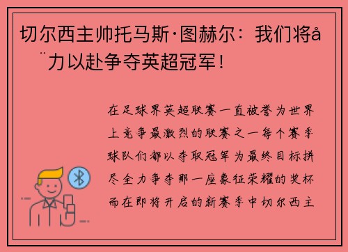 切尔西主帅托马斯·图赫尔：我们将全力以赴争夺英超冠军！