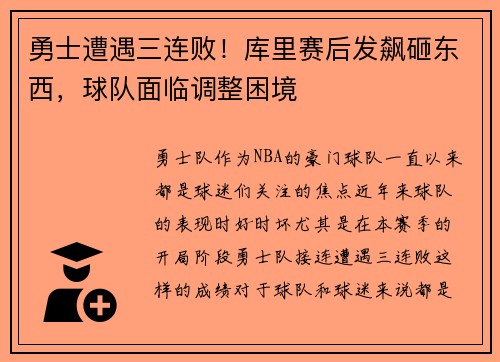 勇士遭遇三连败！库里赛后发飙砸东西，球队面临调整困境