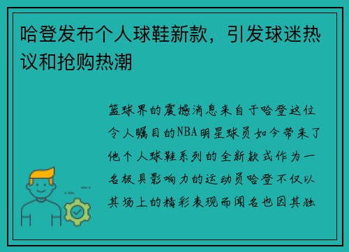哈登发布个人球鞋新款，引发球迷热议和抢购热潮
