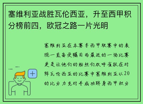 塞维利亚战胜瓦伦西亚，升至西甲积分榜前四，欧冠之路一片光明
