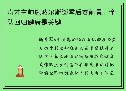 奇才主帅施波尔斯谈季后赛前景：全队回归健康是关键