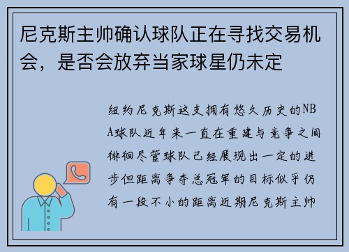 尼克斯主帅确认球队正在寻找交易机会，是否会放弃当家球星仍未定