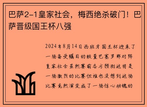巴萨2-1皇家社会，梅西绝杀破门！巴萨晋级国王杯八强